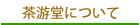 京銘茶・茶游堂について