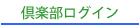 茶游堂倶楽部ログイン