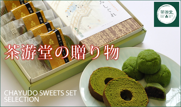 茶游堂の贈り物