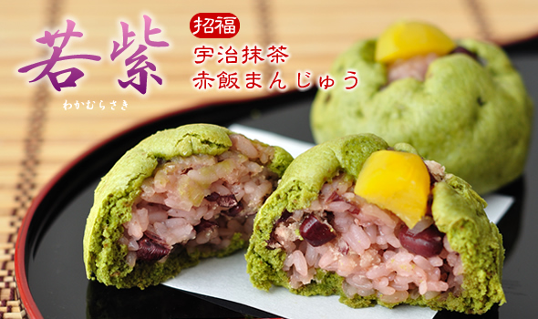 宇治抹茶赤飯まんじゅう - 若紫 -
